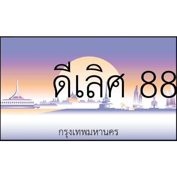 ดีเลิศ 888